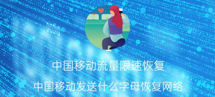 中国移动流量限速恢复 中国移动发送什么字母恢复网络？